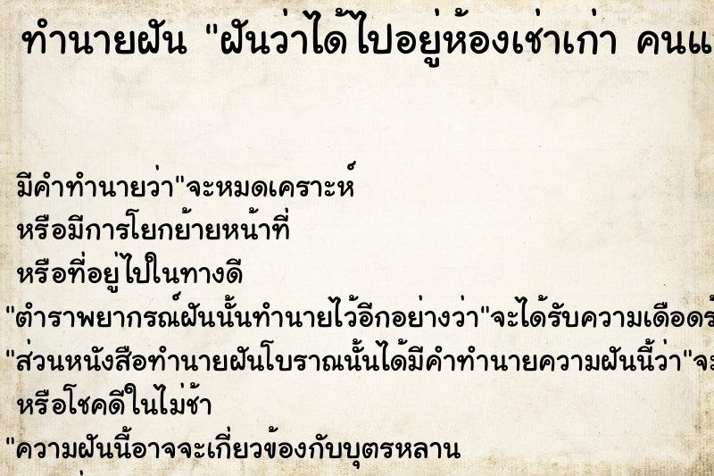 ทำนายฝันฝันว่าได้ไปอยู่ห้องเช่าเก่าคนแออัดมาก ทำนายฝันทำนายฝันฝันว่าได้ไปอยู่ห้องเช่าเก่าคนแออัดมาก
